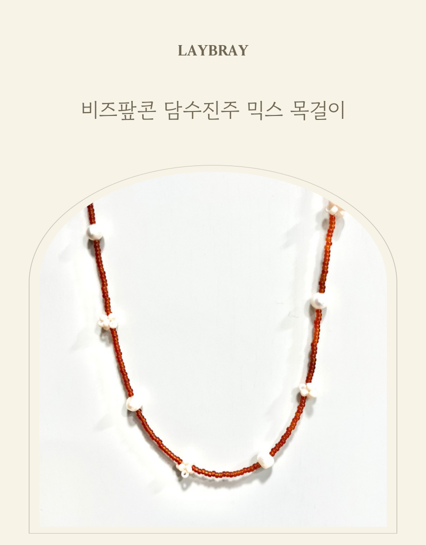 비즈팦콘 담수진주 믹스 목걸이